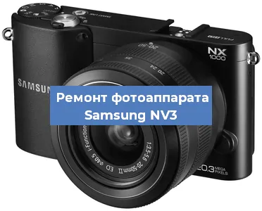 Замена системной платы на фотоаппарате Samsung NV3 в Москве
